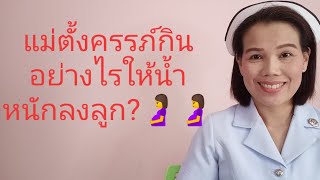 #แม่ตั้งครรภ์กินอย่างไรให้ลงลูกในครรภ์?🤰🤰🤰