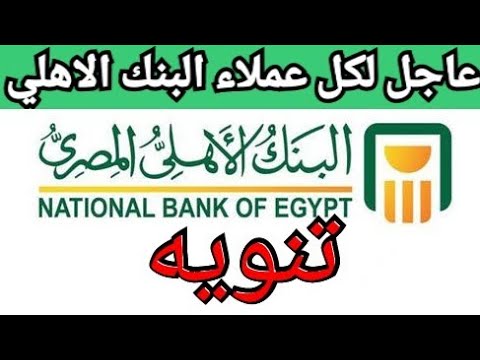 تفسير رساله البنك الاهلي المصري المفاجئه لجميع عملائه لازم تفهم