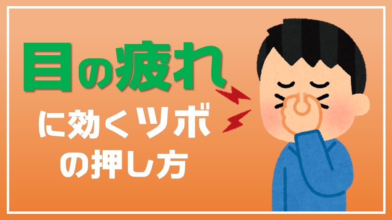 目の疲れに効くツボの押し方！！ - YouTube