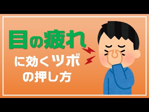 目の疲れに効くツボの押し方！！
