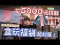 《第一次5000元挑戰盒玩福袋！每袋價值居然都賺兩倍...》其中一袋內容居然是一張紙，難道我中大獎了？【yAn系列663キャッチャー 】