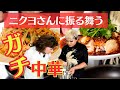 【干豆腐】ニクヨさんにオシャミのガチ中華を振る舞いたい【朝引き鶏】