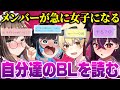 視聴者が創作したBLを本人達が読んだらメンバーが急に女子になったwwww【キムテス/おっP/あーずかい/毒ヶ衣ちなみ/毒★あきお】