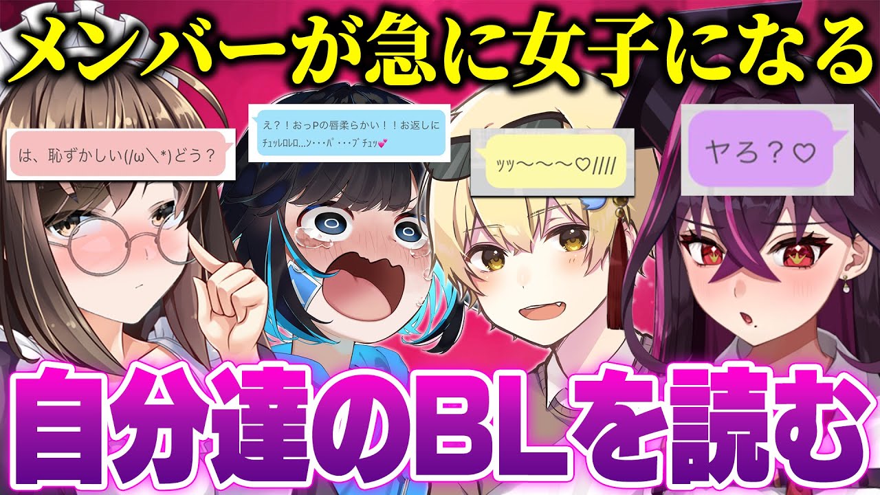 視聴者が創作したBLを本人達が読んだらメンバーが急に女子になったｗｗｗｗ【キムテス/おっP/あーずかい/毒ヶ衣ちなみ/毒★あきお】