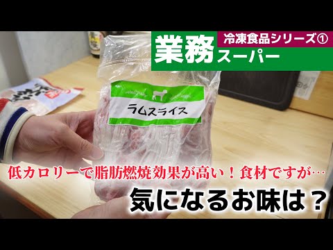 【業務スーパー】これで脂肪燃焼もできる⁉︎「冷凍食品ラム肉」はどんな味？ノンフライヤーでさらに燃焼！