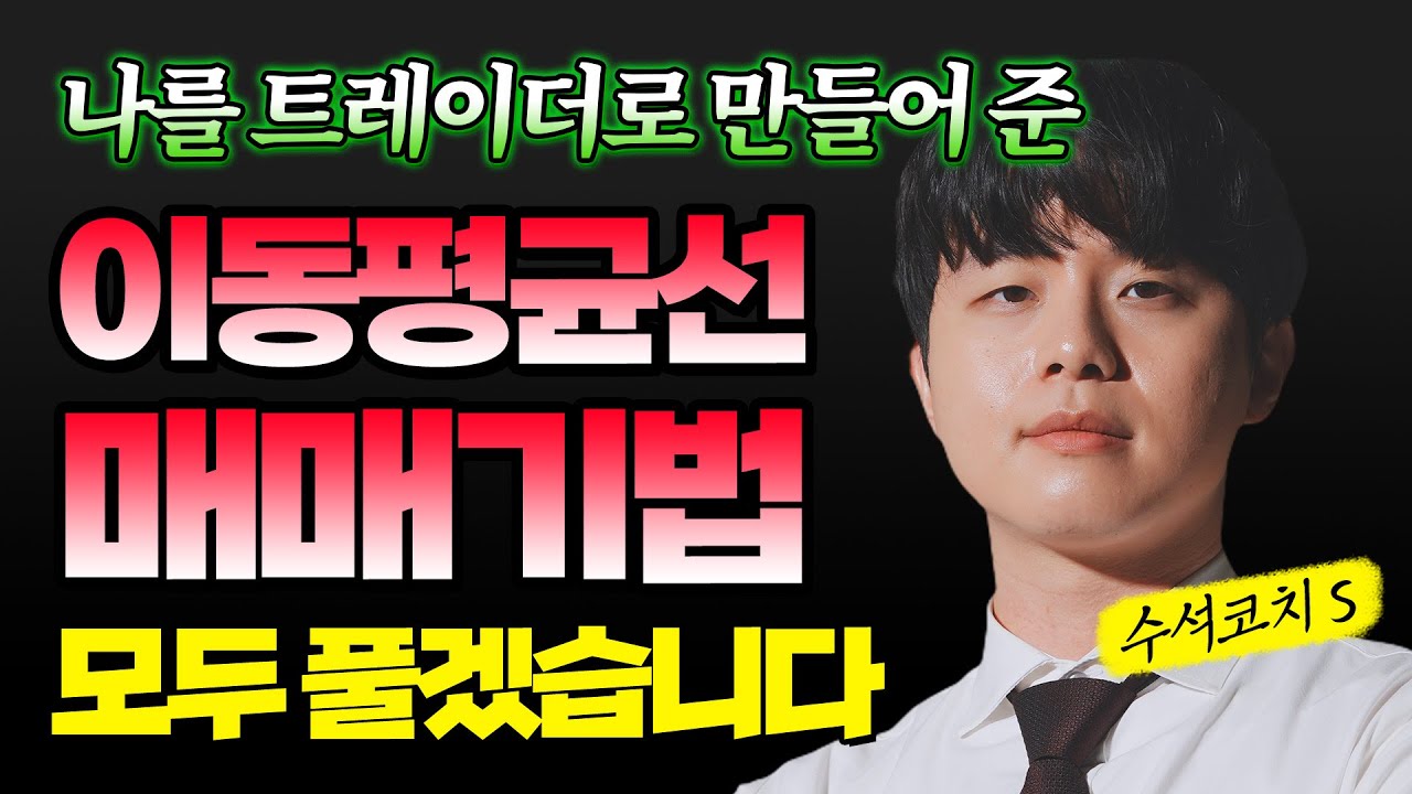 무기가 되는 이동평균선 매매기법 공개 -이동평균선 초급편- - YouTube