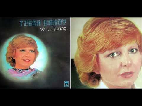 Τζένη Βάνου: Ποιος
