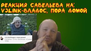картинка: Влад Савельев смотрит VJLink-Владос, пора домой