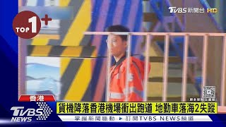 阿聯酋貨機衝出香港機場跑道 地勤車墜海2人喪命【每日必看】｜TVBS新聞