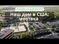 Строим дом в США, часть 2: ипотека по временной визе