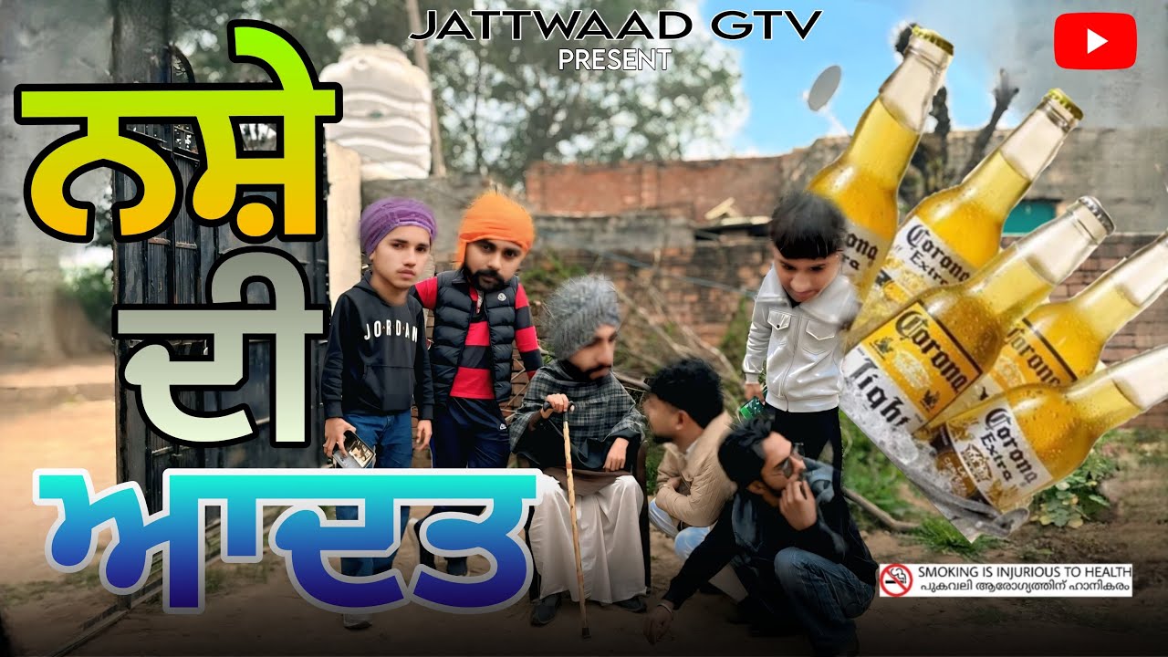 ਨਸ਼ੇ ਦੀ ਆਦਤ || Punjabi Short Movie || JATTWAAD GTV