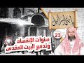 سنوات  الإنقسام وتدمير المسجد الأقصى .. نبيل العوضي يابني إسرائيل الحلقة ( 23 )