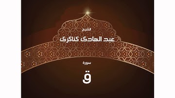 سورة  ق | بصوت القارئ الشيخ عبد الهادى كناكرى