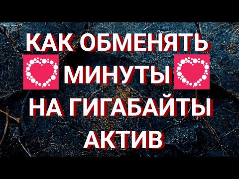 Как обменять минуты на гигабайты Актив