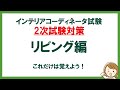 インテリアコーディネータ試験2次試験対策　リビングサイズ編