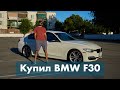 Купил BMW F30 в США [Мой первый автомобиль]