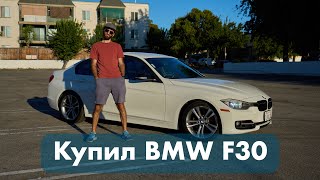 Купил BMW F30 в США [Мой первый автомобиль]