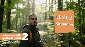 شرح الوحدة الثانية Grammar | الصف الثاني الإعدادي 2026 | مستر مصطفى محمود
