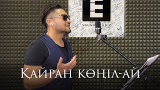 Батырхан Шукенов - Қайран көңіл-ай | кавер