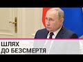 До яких методів боротьби зі смертю вдається російський диктатор володимир путін?