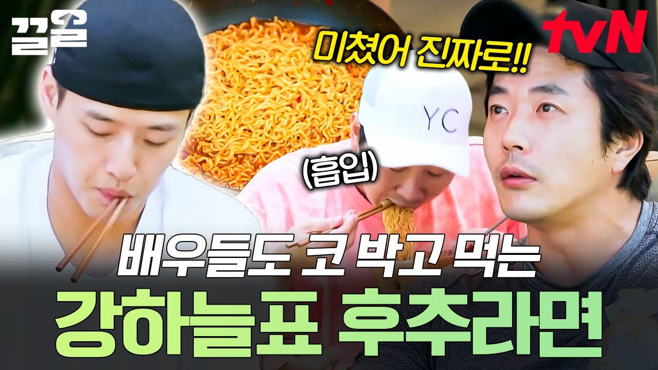 이건 味쳤어 진짜로🤤 배우들이 극찬한 자칭 라면 고수 강하늘표 후추라면🍜 | 빌려드립니다바퀴달린집