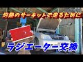 水温対策　エステートにJZX100用ラジエーター取付