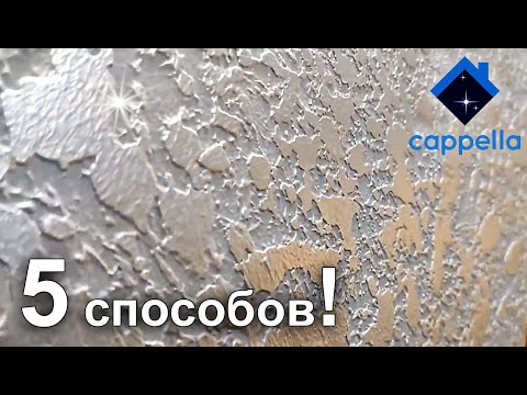 Декоративная штукатурка из обычной шпаклевки своими руками видео