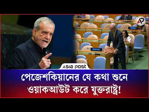 পেজেশকিয়ানের যে কথা শুনে ওয়াকআউট করে যুক্তরাষ্ট্র! | Pezeshkian | US Representative | Asia Post