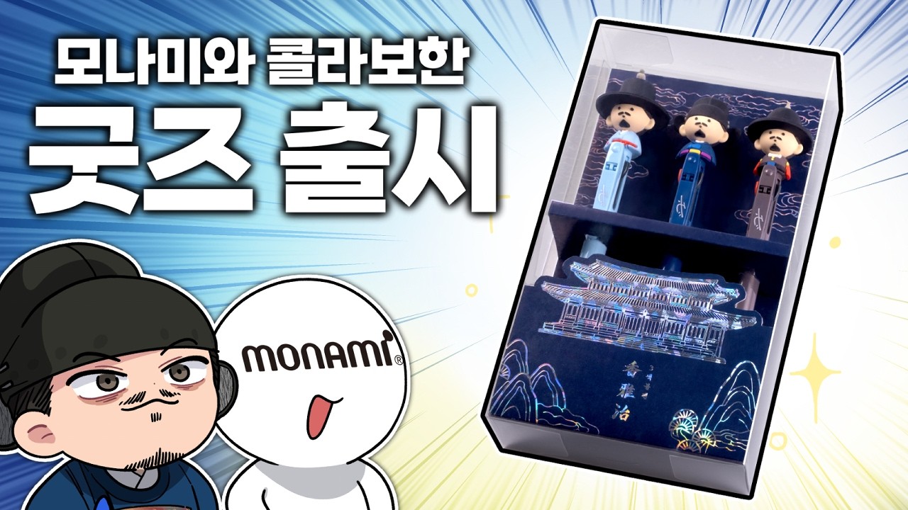 대한제국 관리 필기구 굿즈 등장!