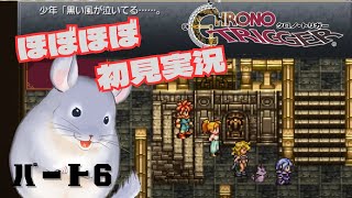【ほぼほぼ初見】クロノトリガー＃６【チンチラのチラー】