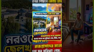 World's Most Luxurious Prison 😱 | Norway halden prison #shorts #facts #banglafacts