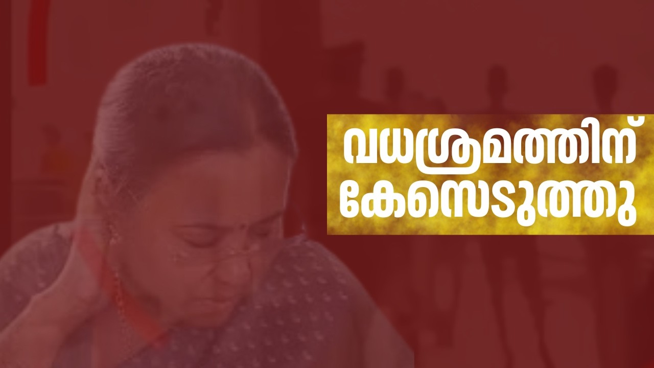 വീണാ ജോര്‍ജിനെതിരായ ആക്രമണം; 5 കെഎസ്‌യു പ്രവർത്തകർക്കെതിരെ വധശ്രമത്തിന് കേസെടുത്തു | Veena George