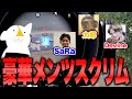 【神回】古の豪華選手たちとするスクリムが最強に楽しすぎた件。#pubgmobile 【PUBGモバイル】