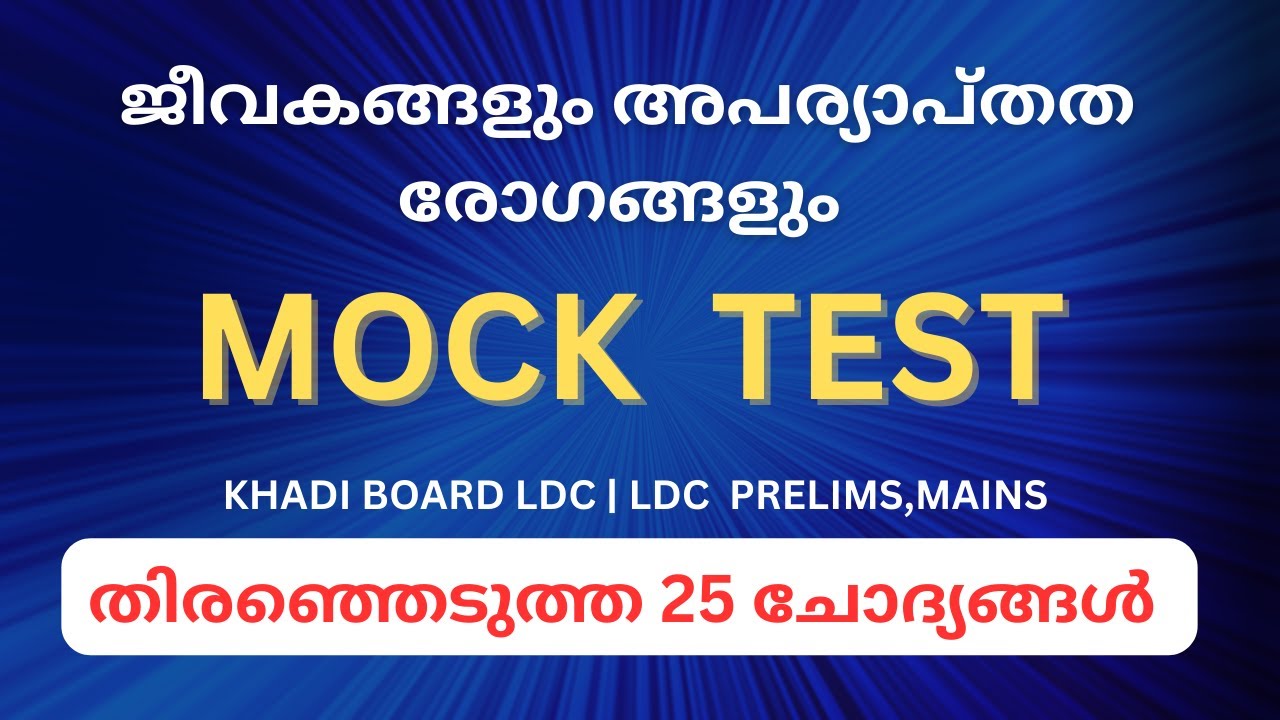 ജീവകങ്ങളും അപര്യാപ്തത രോഗങ്ങളും[VITAMINS] | MOCK TEST | KERALA PSC| LDC | KHADI BOARD LDC | PRELIMS