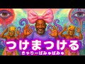 きゃりーぱみゅぱみゅ「つけまつける」を中田ヤスタカの代わりに80年代黒人ファンクがプロデュース | Produced by1980s Black Funk ver. | Funny POP Remix