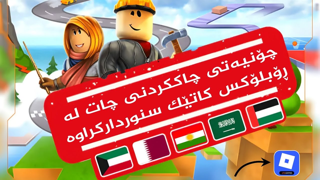 چۆنیەتی چاککردنی چات ڕۆبلۆکس کاتێک سنوردارکراوە