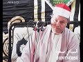 الشيخ محمود صابر عزاء حرم المرحوم الحاج اسماعيل الشامي ووالدة الاستاذ محمود إسماعيل الشامي كفر حانوت