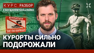 Отпуск в 2024 году под вопросом? Путевки сильно подорожали. Путин распиливает на курортах| Бакалейко