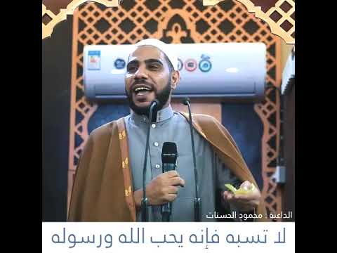 لا تسبه الداعية محمود الحسنات
