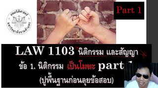 ติวกฎหมาย นิติกรรมสัญญา LAW1003 LAW1103 ข้อ 1 part 1 (นิติกรรม เป็นโมฆะ)