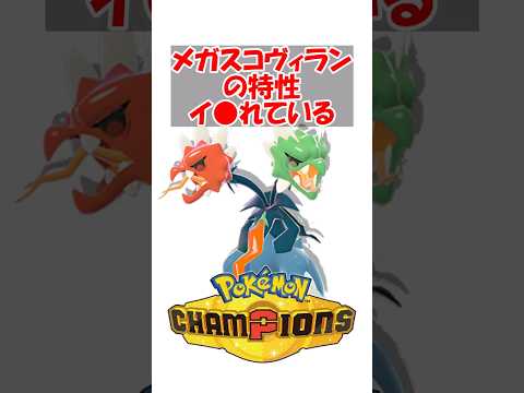 【ポケチャン】メガスコヴィランの特性イ●れてる　#ポケットモンスター #ポケモン #ポケモンチャンピオンズ