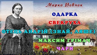 "Повістки" (1857), Марко Вовчок, оповідання. Слухаємо українське!