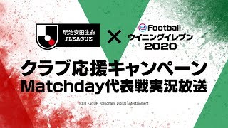 Jリーグ×eFootball ウイニングイレブン 2020 クラブ応援キャンペーン Matchday 代表戦実況放送 (2020.03.15)