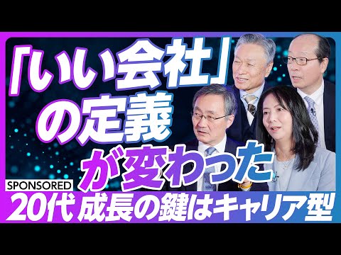【20代の成長・キャリア】「いい会社」の定義が変わった/キャリアを自分の力で選んでいく能力/日本の次世代型人材はまだ3割/キャリア型こそ世界的に求められている/20代が会社選びで見るべき条件