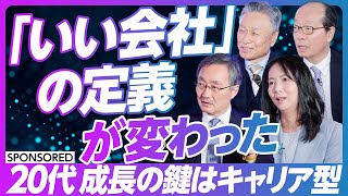 【20代の成長・キャリア】「いい会社」の定義が変わった/キャリアを自分の力で選んでいく能力/日本の次世代型人材はまだ３割/キャリア型こそ世界的に求められている/20代が会社選びで見るべき条件