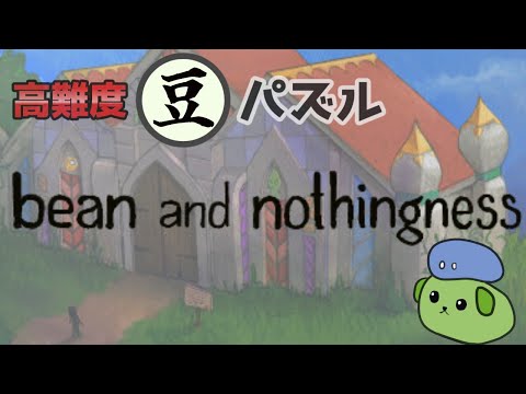 【Bean and Nothingness】難しいねぇ、知ってる？ 11【Vtuberゲーム実況/日曜配信】
