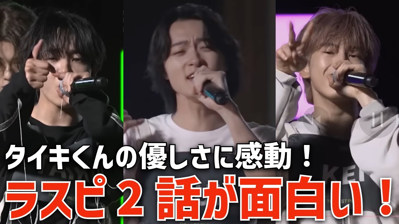 【ラスピ #2】本編で明かされた人柄やパフォーマンスに感動！！タイキくん人柄すご！気になるボーイズたちは！？