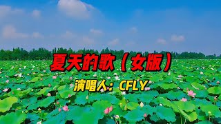 CFLY一首《夏天的歌（女版）》：一首歌，一个夏天，无数回忆！