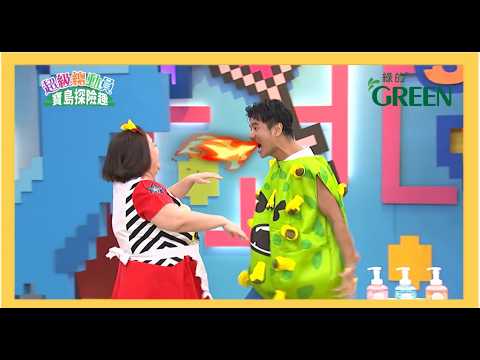超級總動員 消滅細菌怪獸總動員！