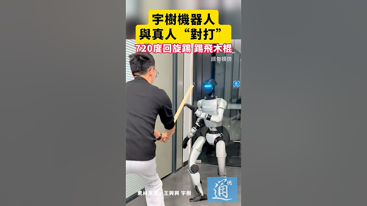 宇樹機器人與真人“對打”，720度回旋踢，踢飛木棍#unitree #宇樹 #機器人 #中國